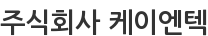 주식회사 케이엔텍